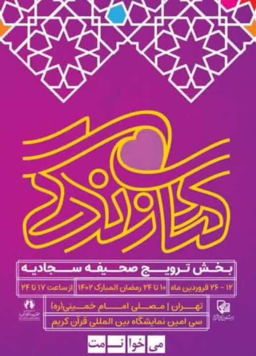 رونمایی از اپلیکیشن های کاربردی صحیفه سجادیه در نمایشگاه قرآن