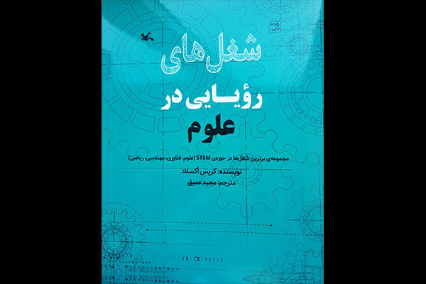 ترجمه «شغلهای رؤیایی در علوم» منتشر شد