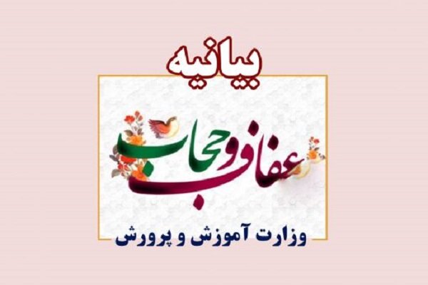 عدم ارائه خدمات به دانشآموزانی که قوانین پوششی را رعایت نکنند