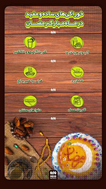 خوراکی‌های ساده و مفید در ماه مبارک رمضان