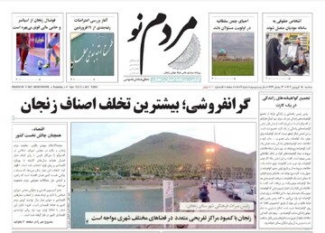 صفحه اول روزنامه های استان زنجان ۱۵ فروردین ۱۴۰۲