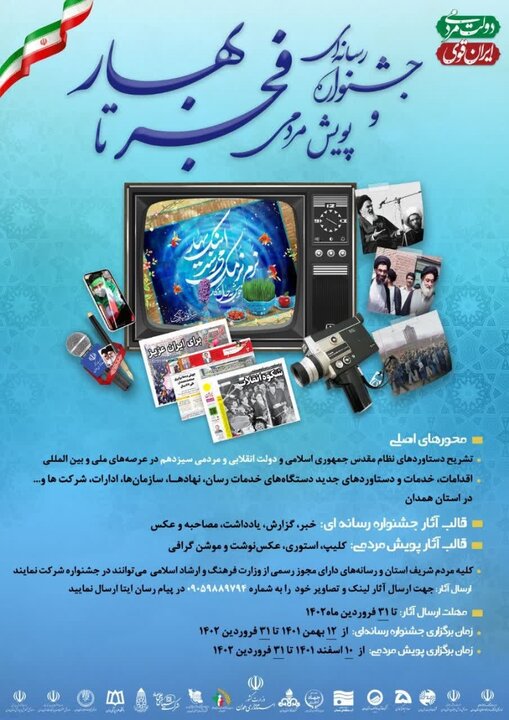 برگزاری جشنواره رسانه‌ای و پویش مردمی «فجر تا بهار» در همدان