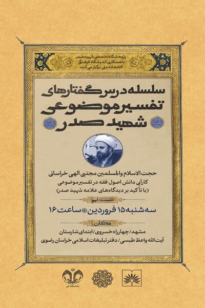 کارآیی دانش اصول فقه در تفسیر موضوعی بررسی میشود