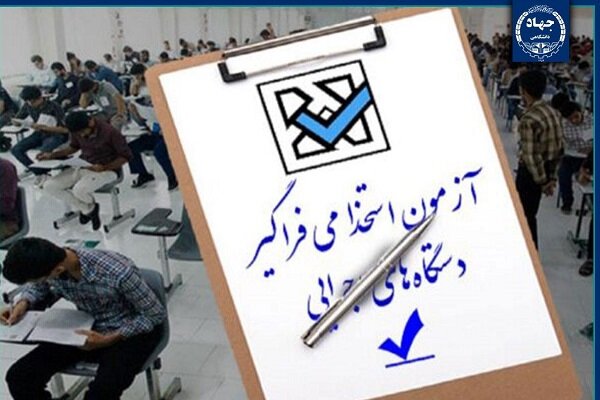 آغاز ثبتنام آزمون استخدامی دستگاههای اجرایی از 20 فروردین