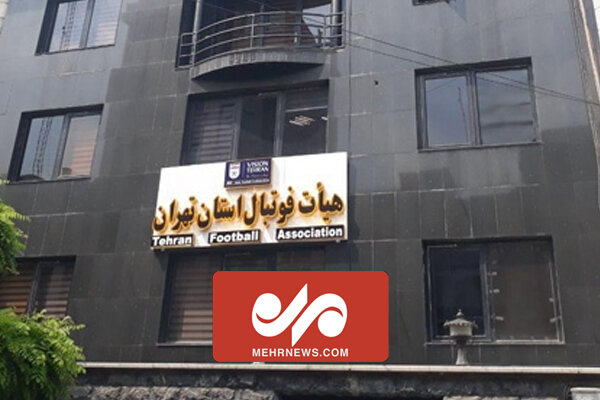 فدراسیون فوتبال در خصوص هیات استان تهران تصمیم گیری خواهد کرد 