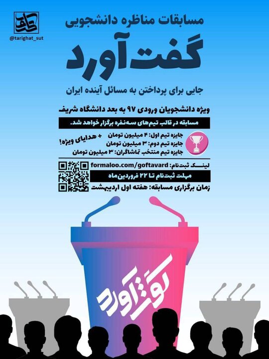 مسابقات مناظره دانشجویی «گفتآورد» در دانشگاه شریف برگزار می شود