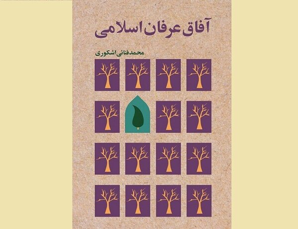 کتاب «آفاق عرفان اسلامی» منتشر شد