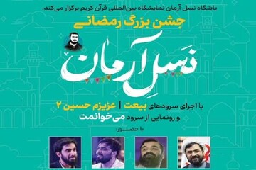 جشن بزرگ رمضانی نسل آرمان در نمایشگاه قرآن برگزار می‌شود