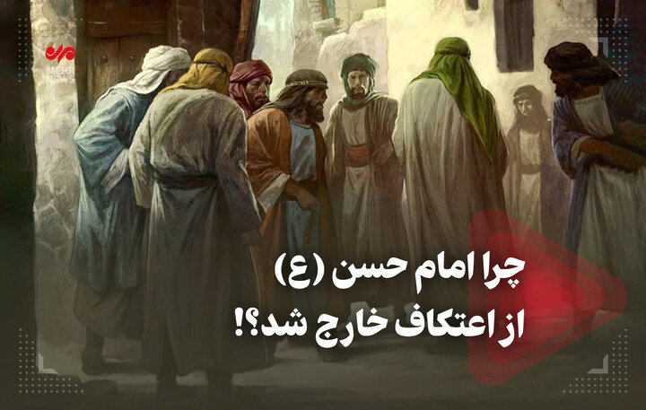 چرا امام حسن (ع) از اعتکاف خارج شد؟!