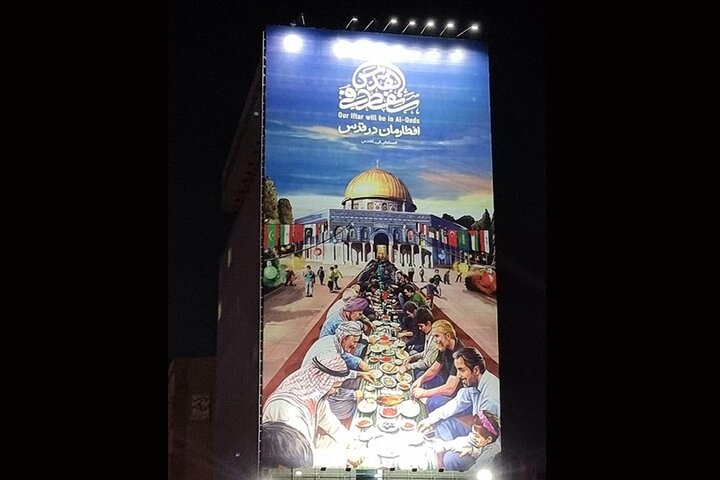 رونمایی «افطارمان در قدس» در میدان جهاد
