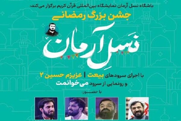 نمايشگاه،امام،اجراي،برنامه،پذيرايي،قرآن،شب