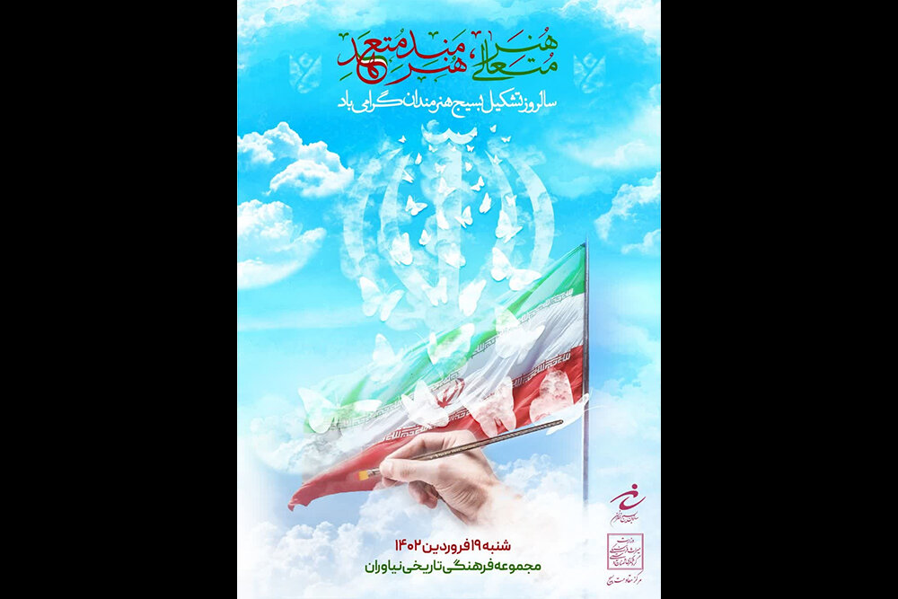 هنرمندان،بسيج،مراسم