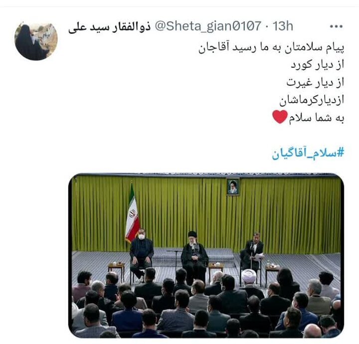 سلام مردم کرمانشاه به محضر رهبر انقلاب رسید/«سلام آقا گیان»!
