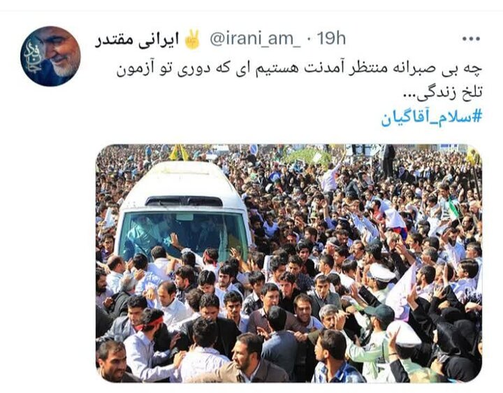 سلام مردم کرمانشاه به محضر رهبر انقلاب رسید/«سلام آقا گیان»!