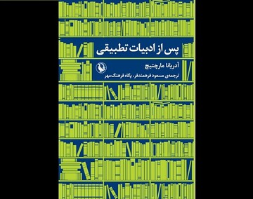 کتاب «پس از ادبیات تطبیقی» منتشر شد