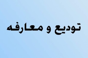 سرپرست اداره کل راه و شهرسازی استان زنجان معارفه شد