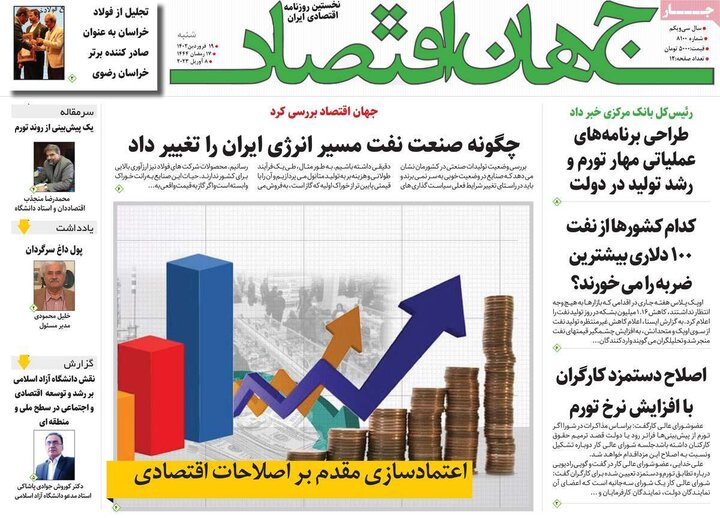 روزنامه‌های اقتصادی شنبه ۱۹ فروردین ۱۴۰۲