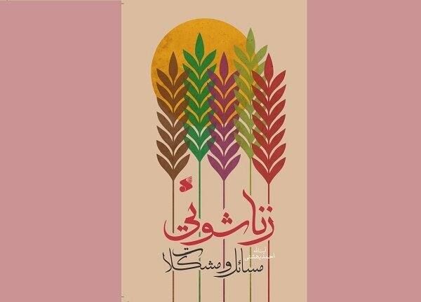 «مسائل و مشکلات زناشویی» به چاپ هشتم رسید