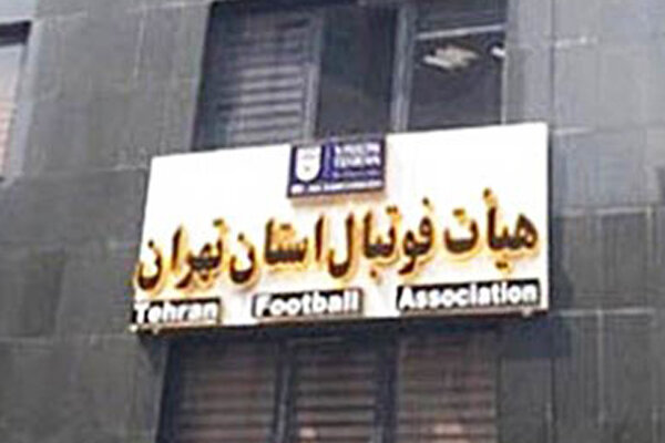 شرایط ثبت نام برای انتخابات هیات فوتبال استان تهران مشخص شد