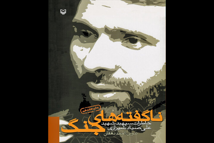 چرا بنیصدر صیادشیرازی را برکنار کرد؟ 4