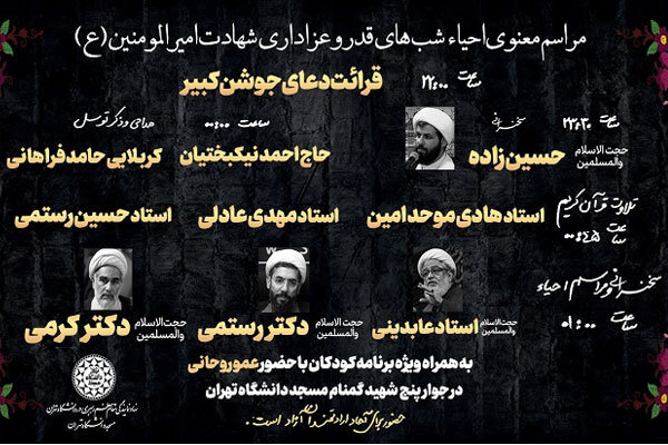 برنامه مراسم معنوی احیاء شبهای قدر در دانشگاه تهران اعلام شد