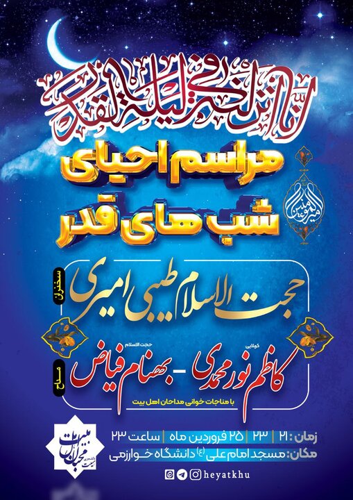 جزئیات مراسم احیای شب های قدر در دانشگاه خوارزمی