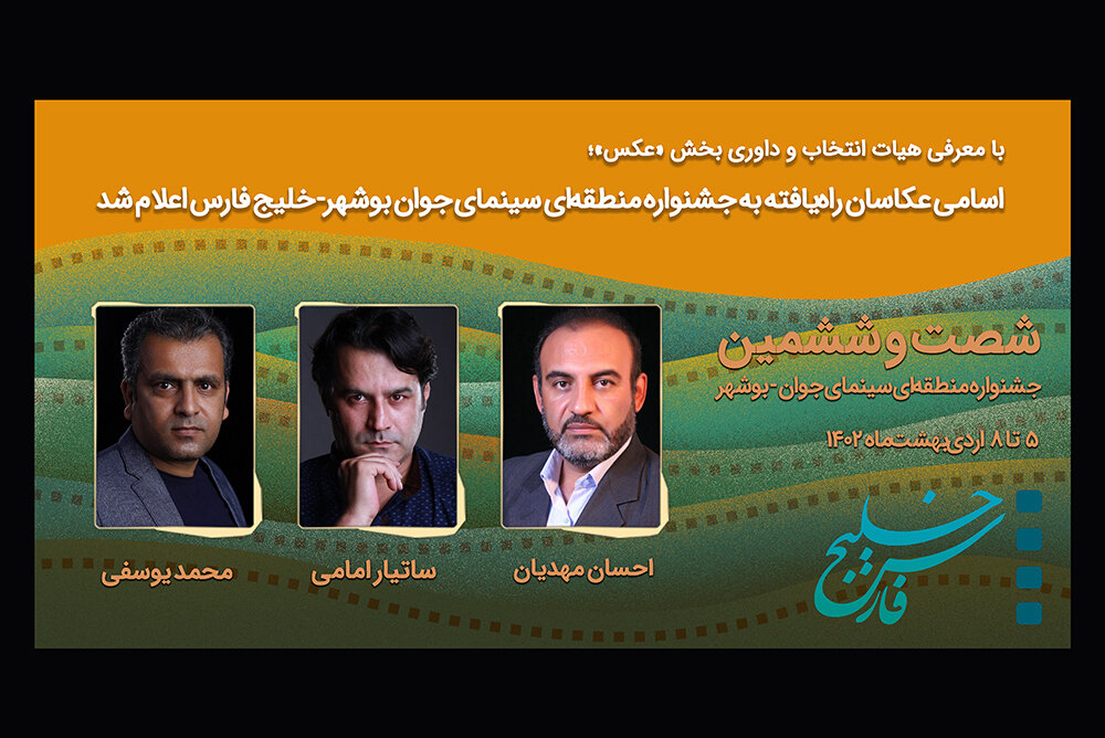 اسامی عکاسان راه‌یافته به جشنواره منطقه‌ای بوشهر اعلام شد