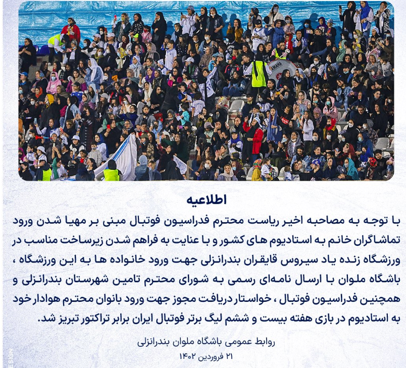 نامه باشگاه ملوان برای حضور بانوان هوادار در ورزشگاه