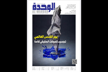 شماره جدید مجله «الوحده» به مناسبت روز قدس منتشر شد