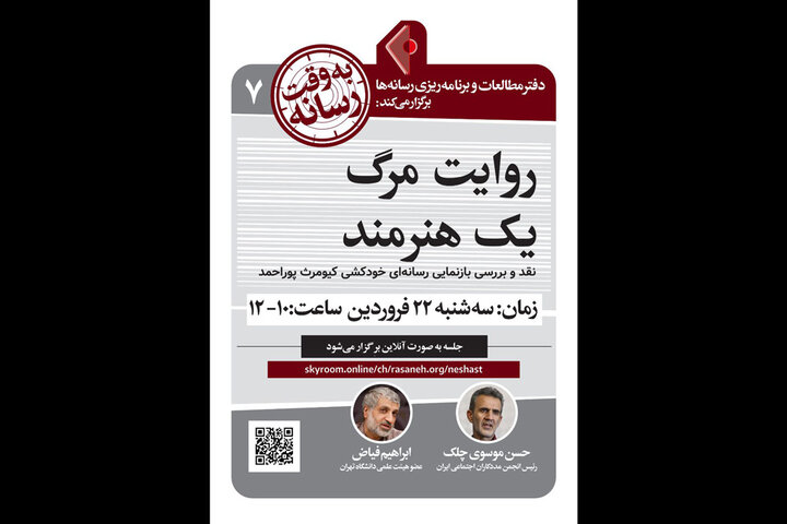 نشست نقدوبررسی بازنمایی رسانهای مرگ کیومرث پوراحمد برگزار میشود نشست نقدوبررسی بازنمایی رسانهای مرگ کیومرث پوراحمد برگزار میشود
