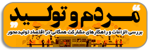 مردم و تولید