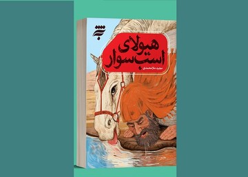 «هیولای اسب سوار» منتشر شد/مستند روایتی از روزگار جانشینی پیامبر