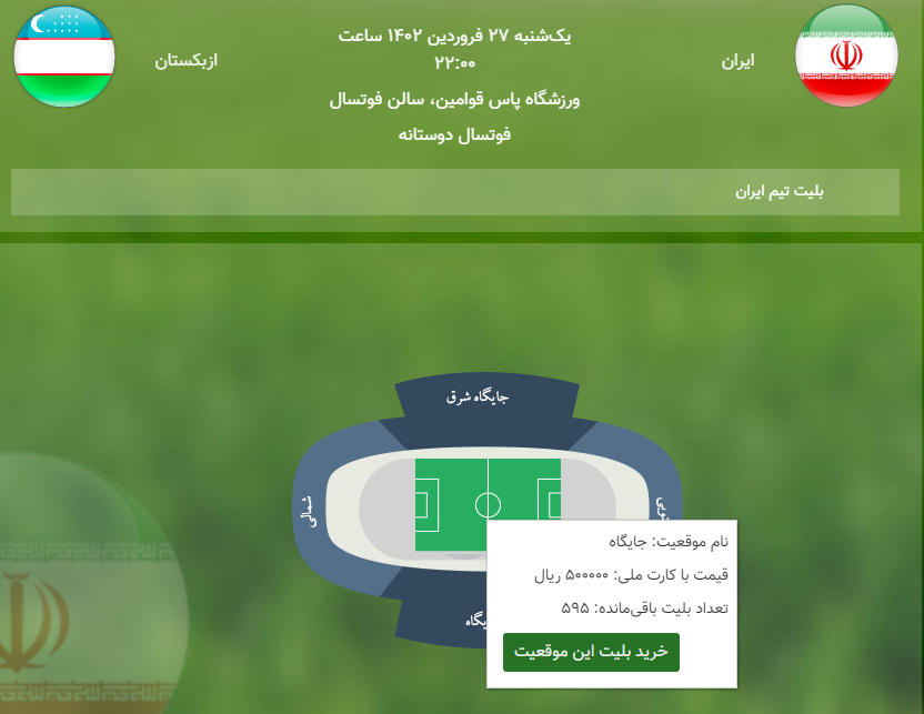 بلیت ۵۰ هزار تومانی برای دیدار تیم ملی فوتسال ایران با ازبکستان