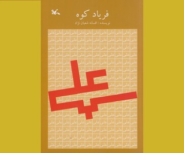 «فریاد کوه» برای بار هفتم در بازار نشر پیچید/زندگی و زمانه امام علی به‌روایت افسانه شعبان‌نژاد