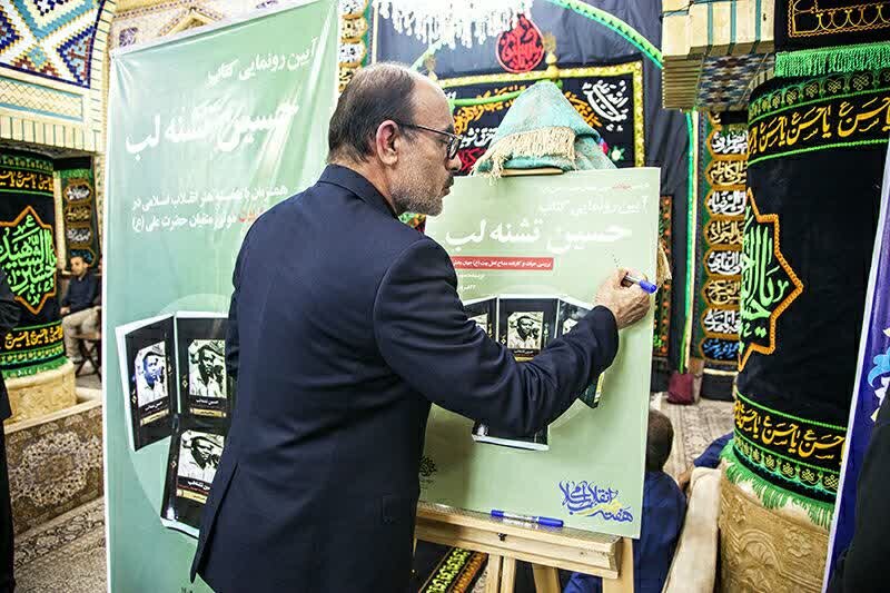 کتاب «حسین تشنه لب» رونمایی شد