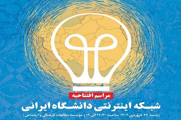  شبکه اینترنتی دانشگاه ایرانی افتتاح می شود