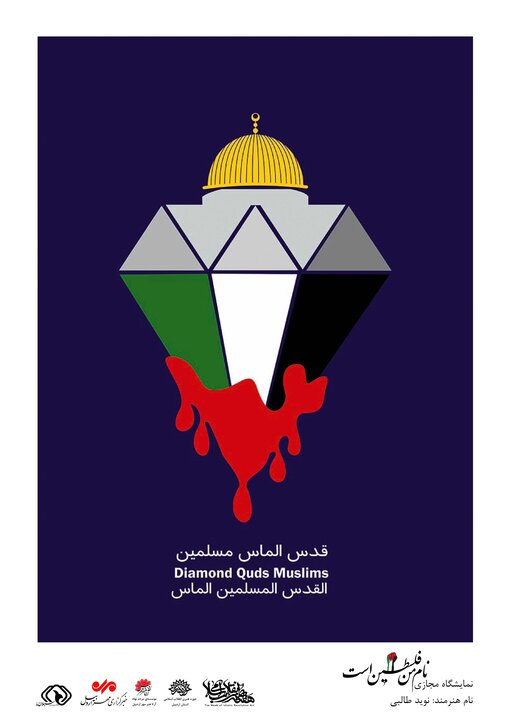 برپایی نمایشگاه مجازی پوستر «نام من فلسطین است» در اردبیل