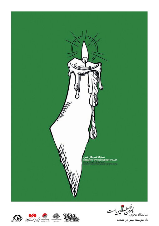 برپایی نمایشگاه مجازی پوستر «نام من فلسطین است» در اردبیل