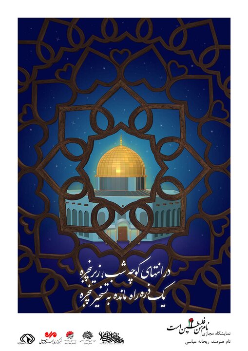 برپایی نمایشگاه مجازی پوستر «نام من فلسطین است» در اردبیل