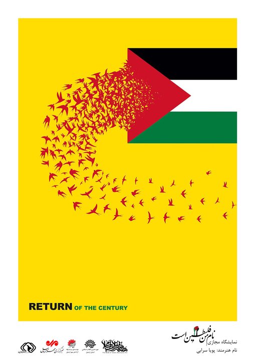 برپایی نمایشگاه مجازی پوستر «نام من فلسطین است» در اردبیل