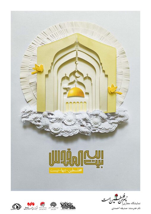 برپایی نمایشگاه مجازی پوستر «نام من فلسطین است» در اردبیل