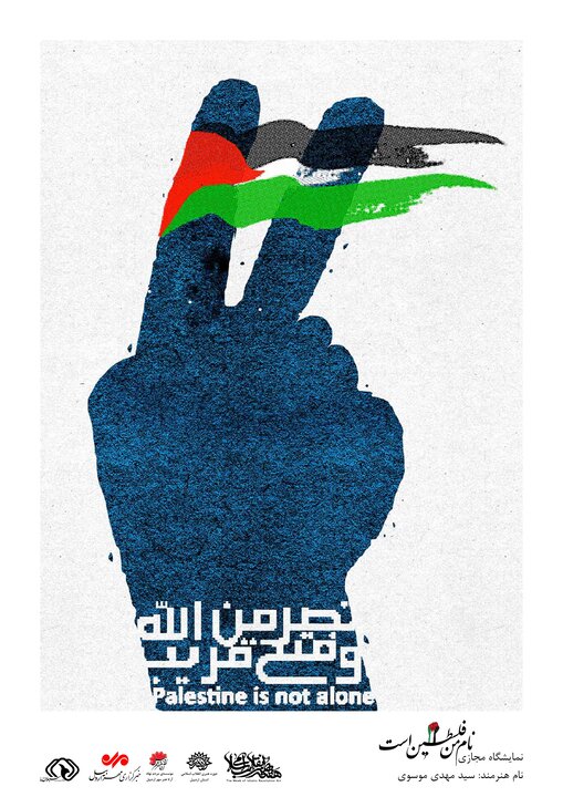 برپایی نمایشگاه مجازی پوستر «نام من فلسطین است» در اردبیل