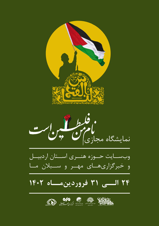برپایی نمایشگاه مجازی پوستر «نام من فلسطین است» در اردبیل