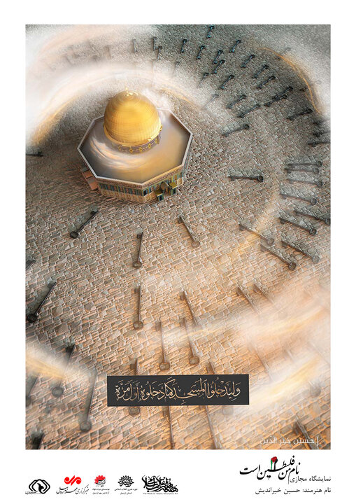 برپایی نمایشگاه مجازی پوستر «نام من فلسطین است» در اردبیل