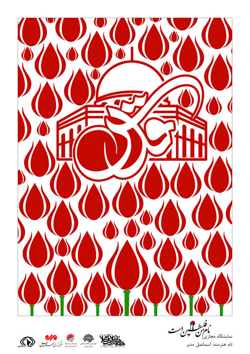 برپایی نمایشگاه مجازی پوستر «نام من فلسطین است» در اردبیل