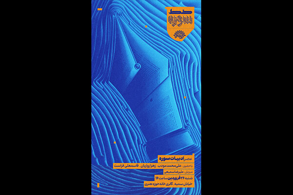 «ادبیات» سومین سوژه نشستهای خط سوره شد