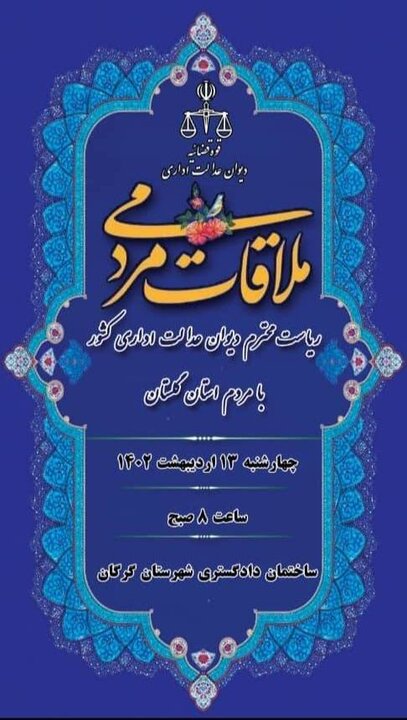 دیدار مردمی رئیس دیوان عدالت اداری با مردم گلستان