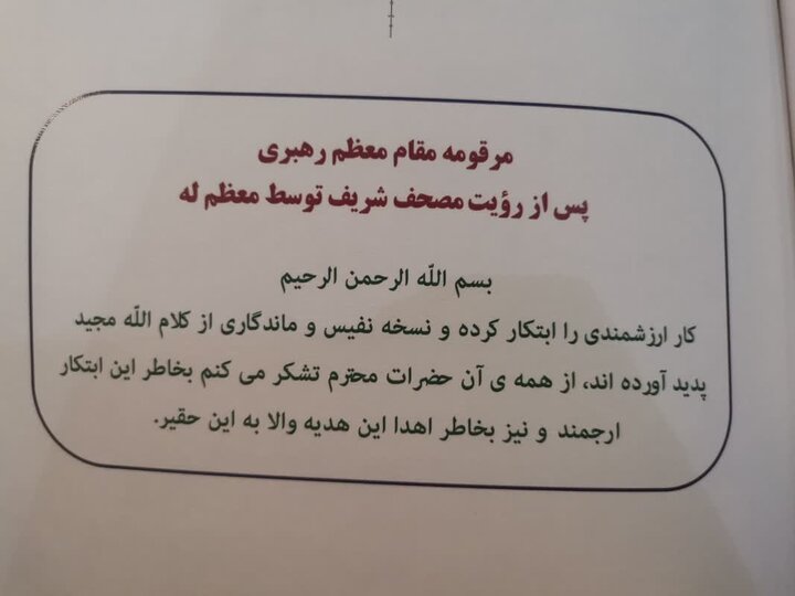 تقدیر رهبر انقلاب از کتابت مصحف اهدایی به حرم امامین جوادین(ع)