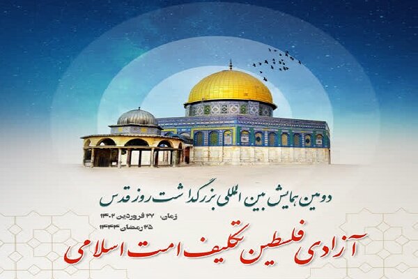 فلسطين،قدس،همايش،لينك،انديشمندان،شريف،صهيونيستي