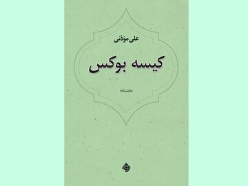 «کیسه بوکس» علی موذنی منتشر شد